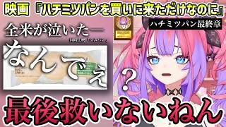 【ハチミツパン(終)】ずっと食べれないヴィヴィ、ついに見つけるが・・・【切り抜き/綺々羅々ヴィヴィ】