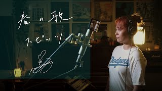 春の歌 [Haru no Uta]　/  スピッツ [Spitz]  Unplugged cover by Ai Ninomiya