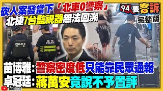 【94要客訴之精彩完整版重現】爆張嫌是意外失足？恐有第三波攻擊？游淑慧曝案發時台北車站內竟沒捷運警察！北捷董事長：監視器7台無法回溯！黃智賢：立院能不能不卡警政署預算？鄭麗文嗆學生不用挑釁