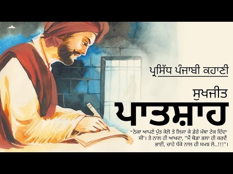 ਪਾਤਸ਼ਾਹ- ਸੁਖਜੀਤ | Paatshah- Sukhjit | Popular Punjabi Short Story #punjabi #audio #books #ministory