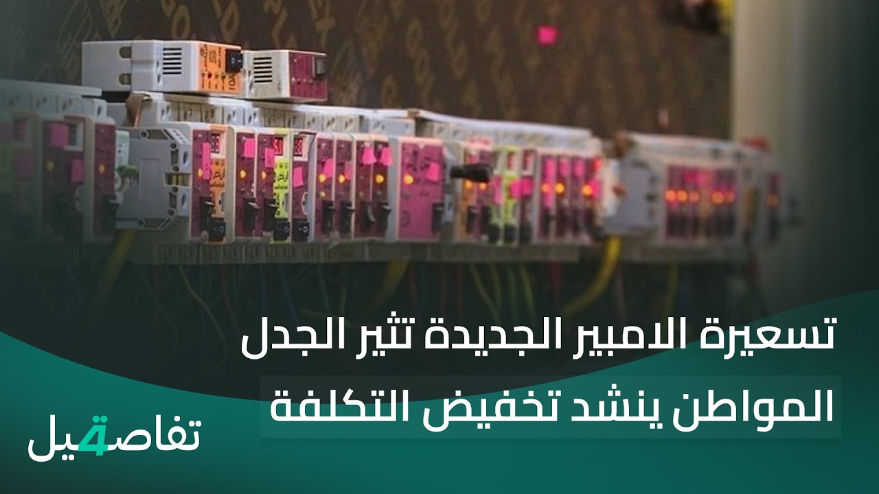 فيديو | تسعيرة الامبير الجديدة تثير الجدل.. المواطن ينشد تخفيض التكلفة | تفاصيل الرابعة مع فوزان العبداللات