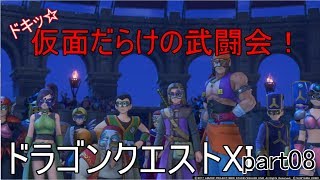 ドラゴンクエストⅪ　Part08　覆面だらけの武道会【覆面プレイ】