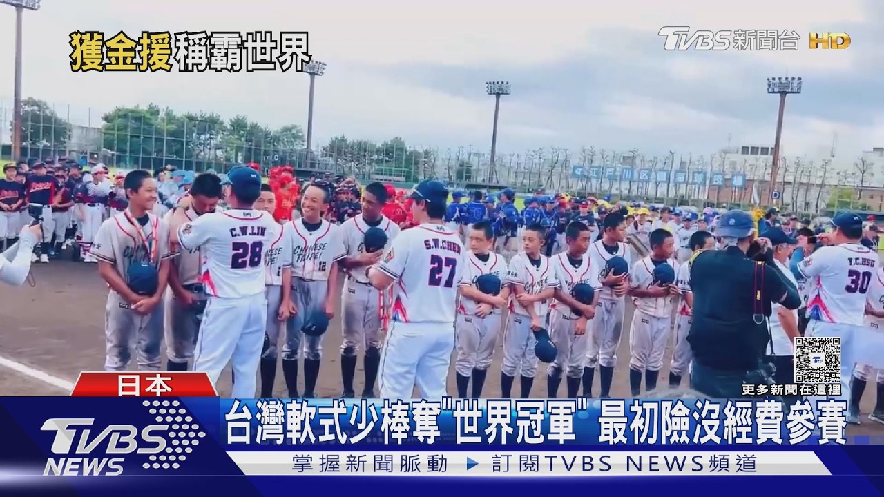 影音/從湊不出旅費到世界冠軍!台灣軟式少棒8:1大勝日本隊封王