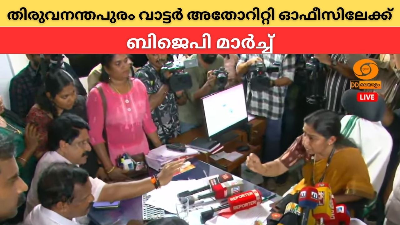 തിരുവനന്തപുരം വാട്ടർ അതോറിറ്റി ഓഫീസിലേക്ക് ബിജെപി 