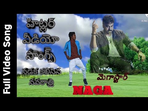 #dancekingnaga Nadaka Kalisina Full Video Song -  Hitler Video Songs - Chiranjeevi, Rambha