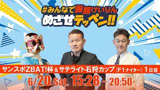 【解説予想】2026/06/20「めざせテッペン!!」サンスポZBAT!杯争奪戦＆サテライト石狩カップ＜F1ナイター1日目＞｜函館競輪