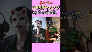 - チェリー ハモリチャレンジ/ちゃげぽよ。【歌ってみた】 #フル希望は高評価 #歌ってみた #shorts #fyp #anime #スピッツ