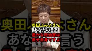 奥田ふみよさんあなたの言う愚かな政治家は自分自身ですよ？ #政治 #ニュース #高市政権 #れいわ新選組 #山本太郎