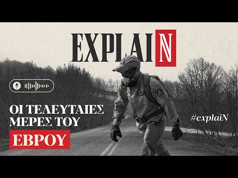 explaiN: Οι τελευταίες ημέρες του Έβρου