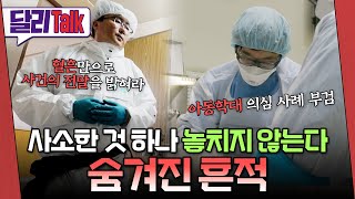Download lagu [🗨️#달리Talk] 작은 흔적으로부터 시작되는 사건의 실마리 #SBS스페셜 #SBS_스페셜 #달리톡 #달리 #DALI mp3