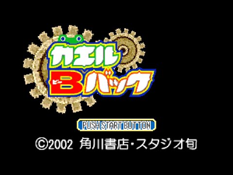 カエルBバック