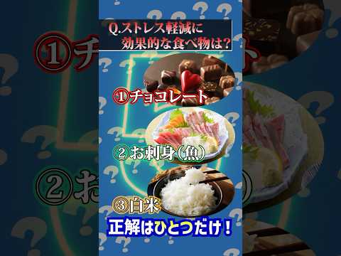 臨床検査学科 クイズ！ストレス軽減、メンタル維持には○○を食べましょう！#shorts #クイズ #メンタル #ストレス #健康 #栄養 #栄養学 #岩崎真