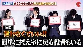 水上恒司、まさかのぶっ込みに黒木華＆佐々木蔵之介ら苦笑い『本当にあった話（の話）』 完成披露上映会