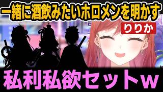 ホロ酔い部の裏話や一緒にお酒飲みたいホロメンについて話すりりか【ホロライブ切り抜き/一条莉々華】