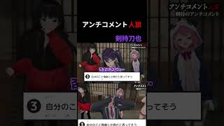 アンチコメント人狼[剣持刀也] #にじさんじ #剣持刀也 #笹木咲 #月ノ美兎 #椎名唯華 #葛葉 #星導ショウ #にじさんじ #切り抜き