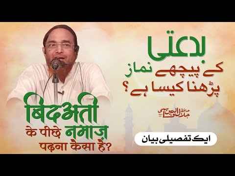 BIDATI ke Piche NAMAZ Padhna kaisa hai? | Hafiz Jalaluddin Qasmi Hafizahullah حافظ جلال الدین قاسمی