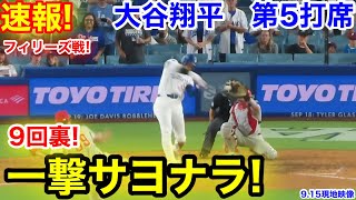 速報！9回裏！一撃サヨナラチャンス！大谷翔平　第5打席【9.15現地映像】フィリーズ5-5ドジャース1番DH大谷翔平  9回裏2死ランナーなし