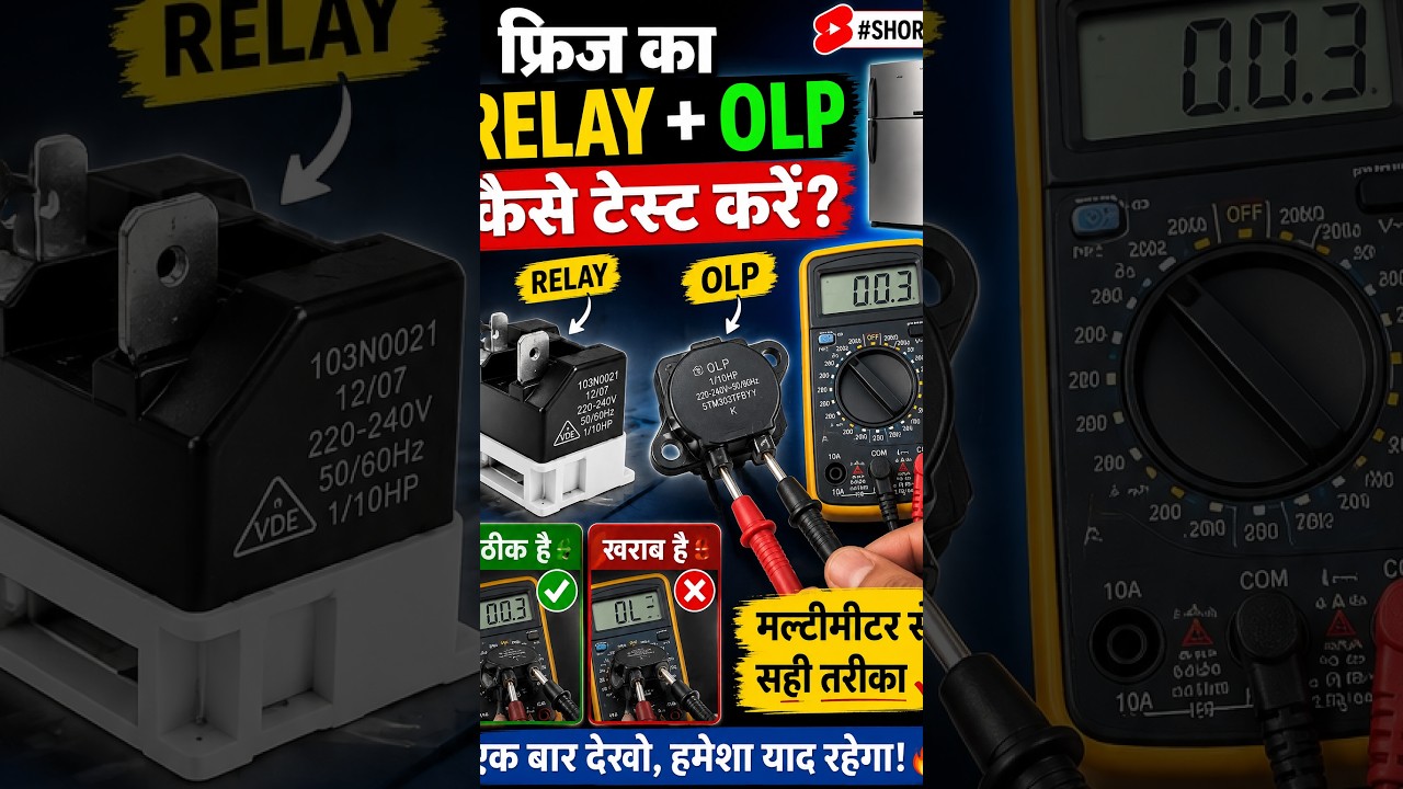 Fridge Relay & OLP Testing कैसे करें? | Compressor Start नहीं हो रहा तो ये Check करें 🔥 #acrepair