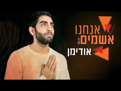 אודימן - אנחנו אשמים | Hoodyman