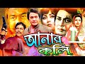 Bangla Cinema I Anar Koli I আনারকলি I Razzak I Bobita I Sohel Rana I Rojina Bangla Old