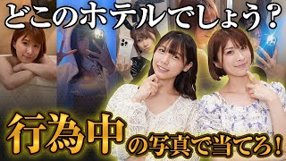 ラブホ当てクイズをしたら、考察が気持ち悪すぎて引いたｗｗｗ