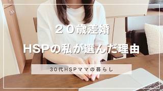 【２０歳差】HSPの私が年の差婚をした理由