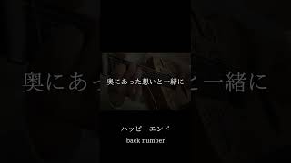 ハッピーエンド/back number