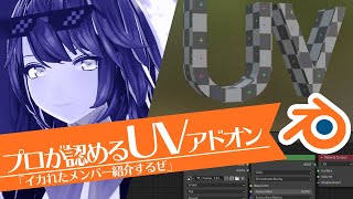 【3DCG】Blenderのオススメ!UVアドオン(プラグイン)