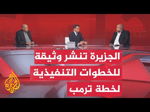 فيديو | الجزيرة تحصل على وثيقة تكشف الخطوات التنفيذية لخطة ترمب بشأن وقف الحرب في غزة