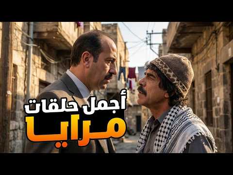 اجمل حلقات مرايا ـ اتخانق مع جاره وشال شجراته
