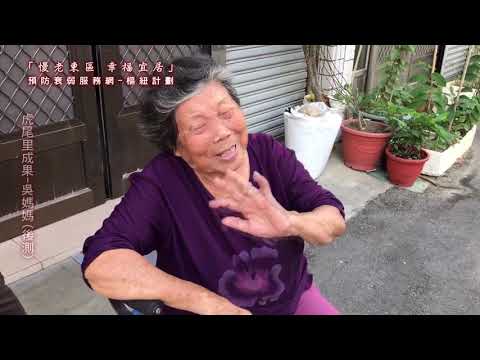 慢老東區，幸福宜居(預防衰弱服務網-樞紐計畫)