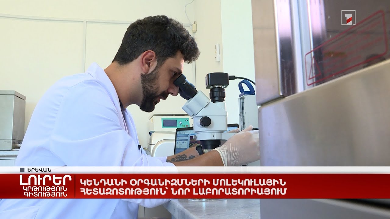 Կենդանի օրգանիզմների մոլեկուլային հետազոտություն՝ նոր լաբորատորիայում