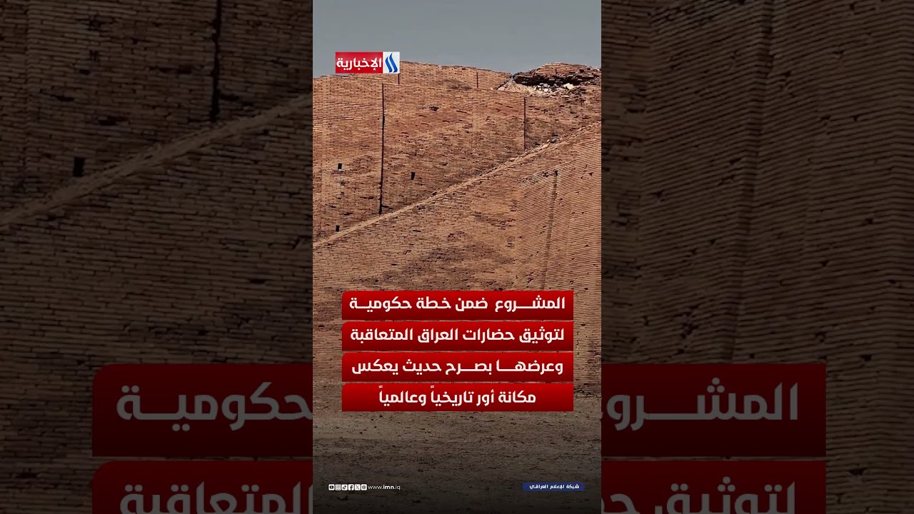 فيديو | متحف دولي في أور يجمع النفائس الأثرية والحضارية