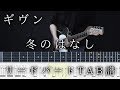 【ギヴンTAB】冬のはなし / ギヴン lead part guitar TAB【given fuyu no hanasi】ギタータブ譜 センチ