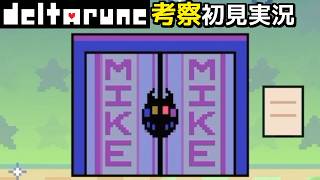 #24【DELTARUNE】マイクの部屋で待ち受けていたものとは！？【Chapter4考察初見実況】