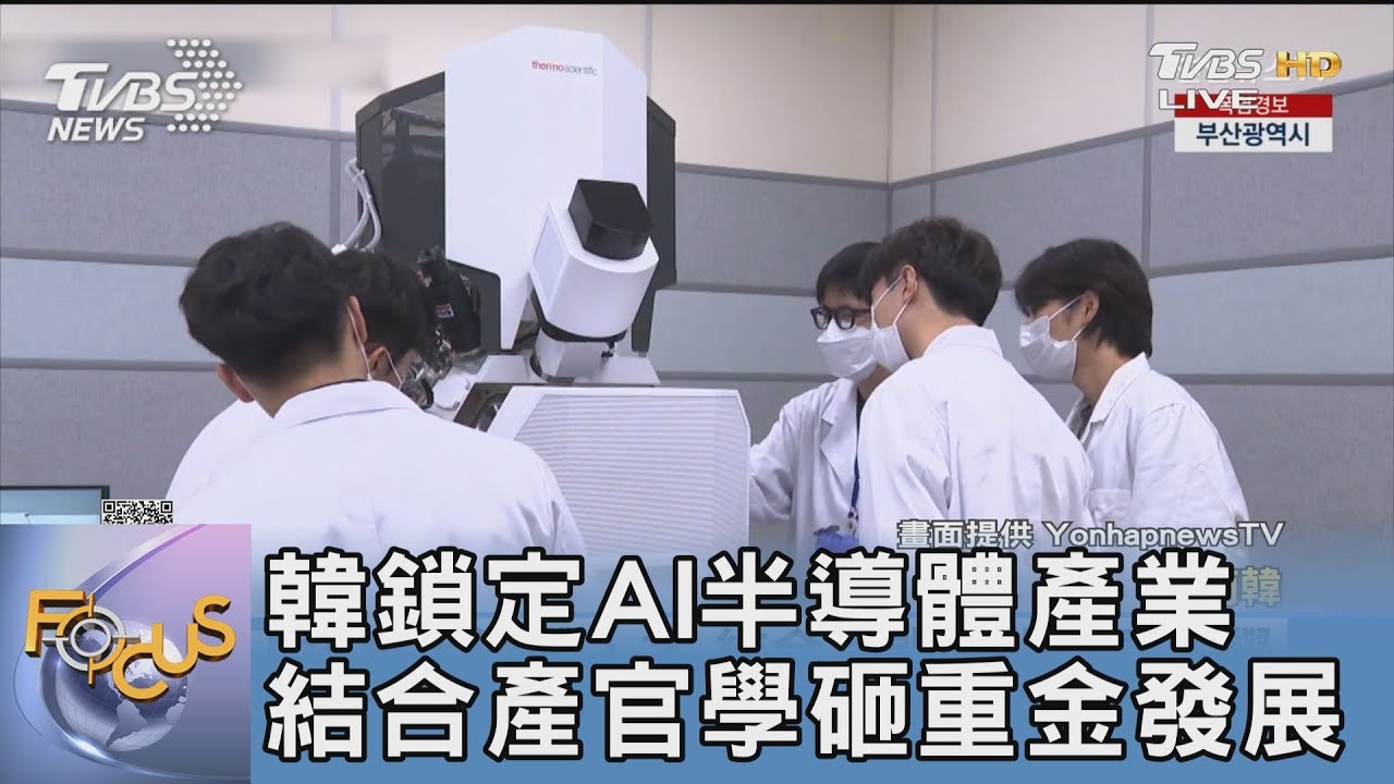 韓鎖定AI半導體產業 結合產官學砸重金發展