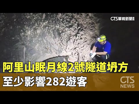 阿里山眠月線2號隧道坍方　至少影響282遊客
