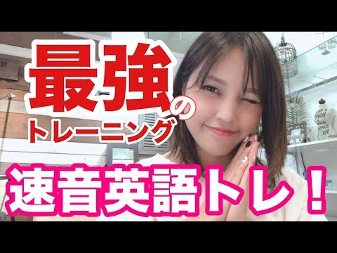 最強の英語トレ！リスニングが苦手な方はこれ試してみて！〜速音トレーニング＃１〜