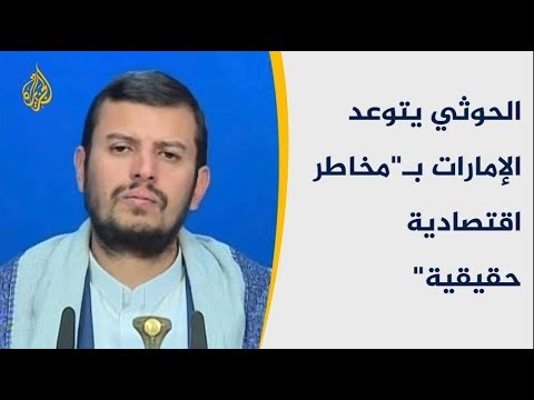 زعيم الحوثيين يهدد السعودية والإمارات بضرب أماكن حساسة فيهما