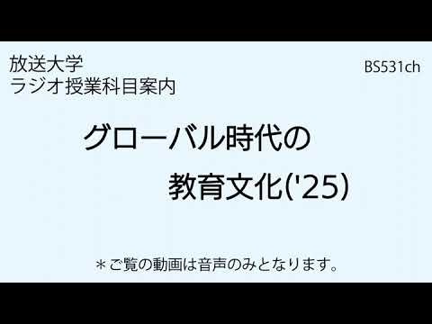 放送大学「グローバル時代の教育文化（'25）」（ラジオ授業科目案内）