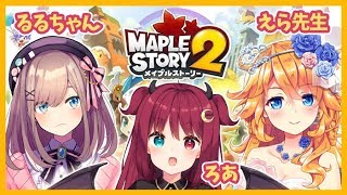 【メイプルストーリー２】えら先生に教えてもらうのだ！【御伽原江良☆鈴原るる☆夢月ロア】