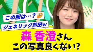 【森香澄】この写真はなかなかイイ森香澄さんをまたまたご紹介