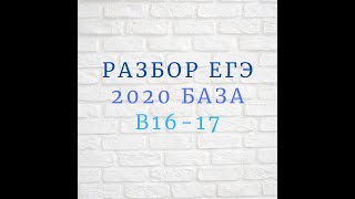 Разбор ЕГЭ 2020 база в16-17