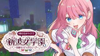 【 #あらなみマイクラ 】#09 人生初の青ウパ耐久！！！🐟【倉持めると/にじさんじ】