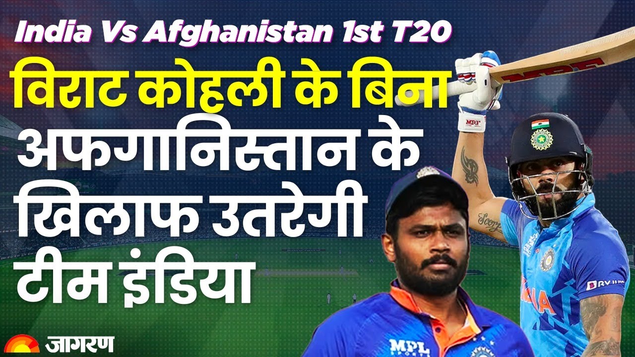 LIVE: IND vs AFG 1st T20: Virat Kohli के बिना Afghanistan के खिलाफ उतरेगी Team India 