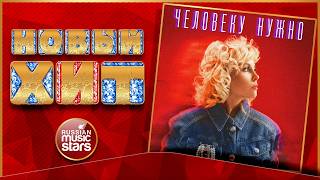 ЧЕЛОВЕКУ НУЖНО ★ НАДЕЖДА МЕЛЬЯНЦЕВА ★ НОВАЯ ПЕСНЯ ★ НОВЫЙ ХИТ ★ NEW HIT