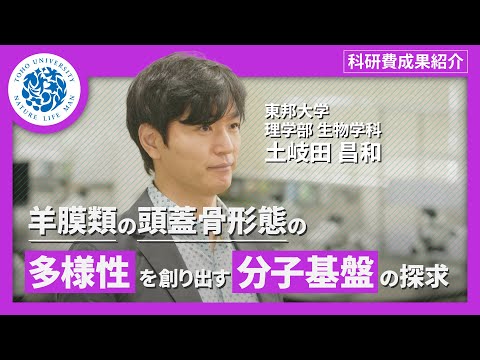 化学科 科研費成果紹介　東邦大学理学部生物学科　土岐田昌和