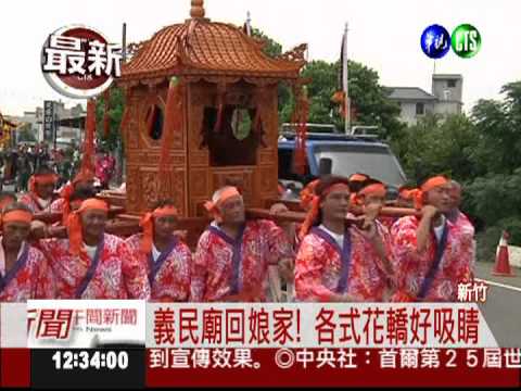新竹義民祭 嘉年華踩街好熱鬧