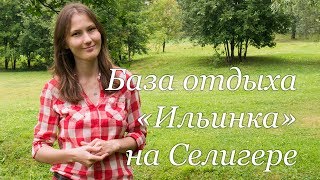 Недорогая рыболовная база на селигере