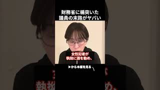 中川昭一氏のあの事件。財務省の罠でした...財務省に楯突いた議員の末路がヤバすぎる【さとうさおり/特別会計】